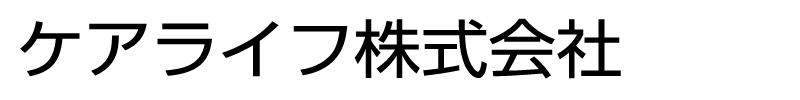 ケアライフ株式会社